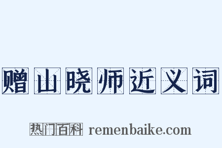 赠山晓师近义词是什么意思的图片